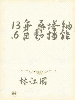 13年桑塔纳1.6自动挡能卖多少钱?