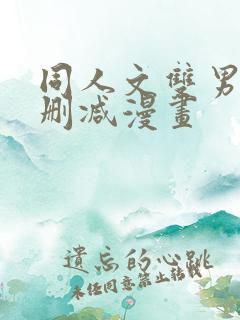 同人文双男主无删减漫画