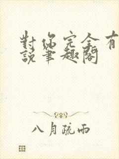 对你完全有意小说笔趣阁