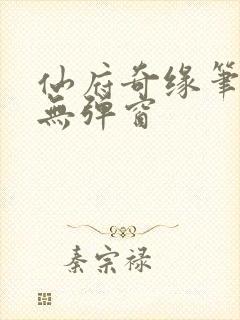 仙府奇缘笔趣阁无弹窗