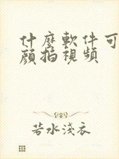 什么软件可以美颜拍视频