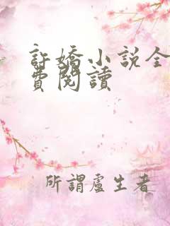 许娇小说全文免费阅读