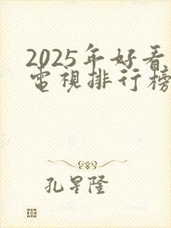 2025年好看电视排行榜前十名