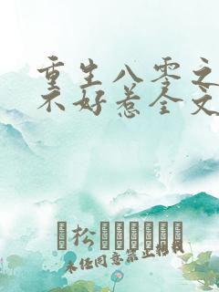 重生八零之军嫂不好惹全文免费阅读