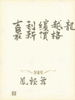 吉利缤越龙腾版最新价格