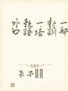 外教一对一英语口语培训哪里的比较好