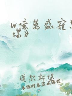 w亿万盛宠只为你》