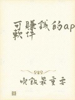 可赚钱的app软件