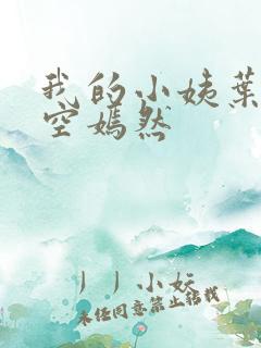 我的小姨叶凡司空嫣然