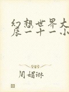 幻想世界大穿越辰一十一小说