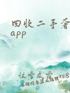 回收二手奢侈品app