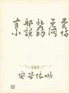 有哪些免费下载小说的网站