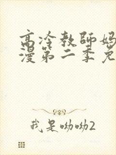高冷教师妈妈动漫第二季免费观看