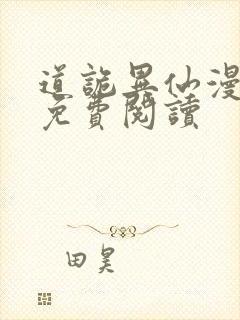 道诡异仙漫画版免费阅读