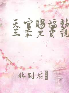 天官赐福动漫第三季免费观看全集