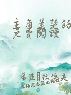 主角叶楚的小说免费阅读