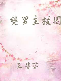 双男主校园虐文