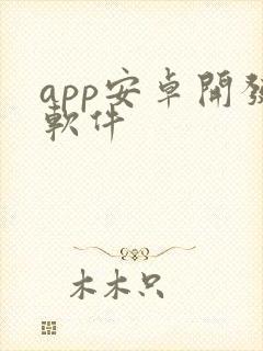 app安卓开发软件