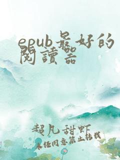 epub最好的阅读器