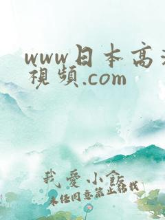 www日本高清视频.com