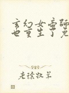 玄幻女帝师尊竟也重生了免费阅读