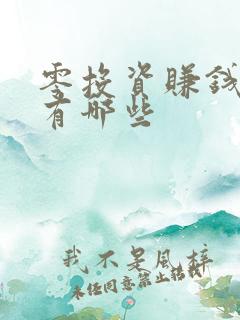 零投资赚钱方法有哪些