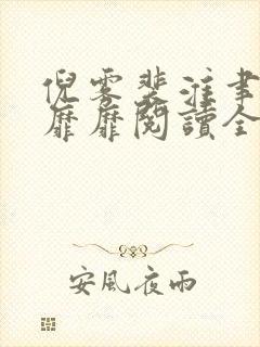 倪雾裴淮聿雾色靡靡阅读全文