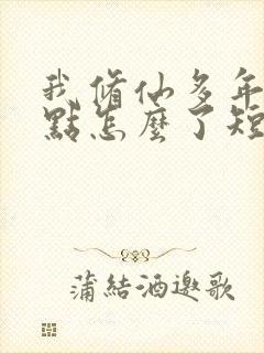 我修仙多年强亿点怎么了短剧完结