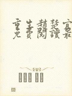 重生赵楚宜全文免费阅读最新章节