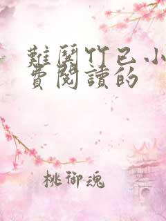 难哄竹已小说免费阅读的