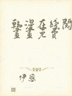 韩漫在线阅读漫画画免费