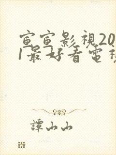 宣宣影视2021最好看电视剧