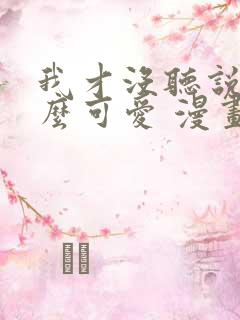 我才没听说他这么可爱 漫画