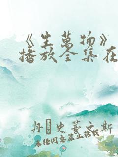 《生万物》免费播放全集在线观看