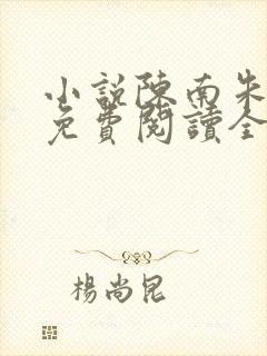 小说陈南朱可人免费阅读全文最新章节