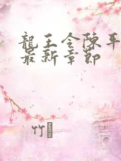 龙王令陈平免费最新章节