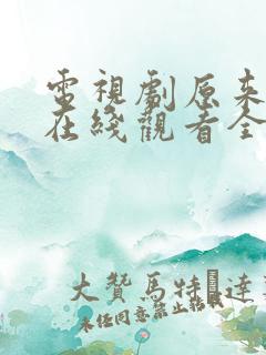 电视剧原来是你在线观看全集免费