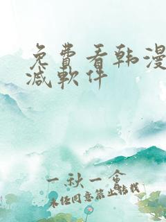 免费看韩漫无删减软件