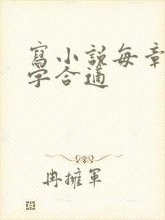 写小说每章多少字合适