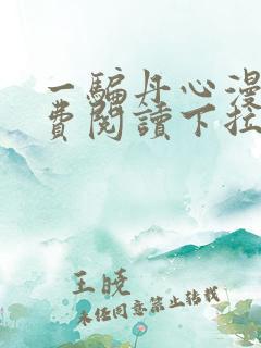 一骗丹心漫画免费阅读下拉式漫画