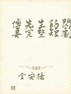 傅先生的闪婚甜妻完整短剧