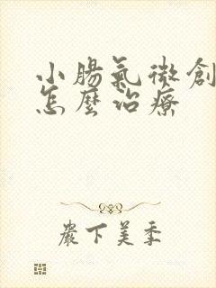 小肠气微创手术怎么治疗