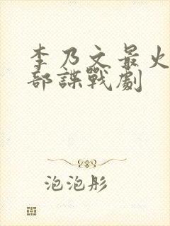 李乃文最火的十部谍战剧