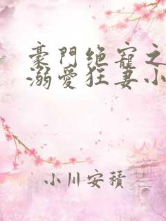 豪门绝宠之峥少溺爱狂妻小说在线观看