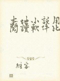 本地小说用什么阅读软件比较好