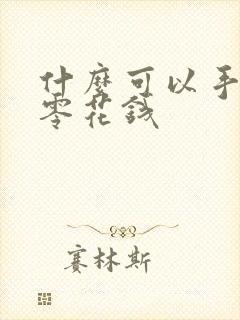 什么可以手机赚零花钱