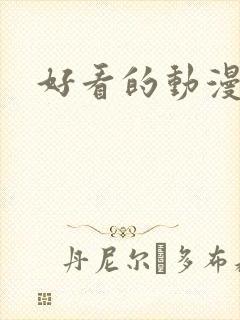 好看的动漫免费