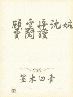 顾云峥沈婉凝免费阅读