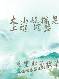 大小姐总是不求上进 网盘
