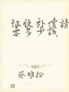 征收补偿请律师要多少钱